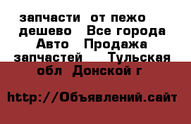 запчасти  от пежо 607 дешево - Все города Авто » Продажа запчастей   . Тульская обл.,Донской г.